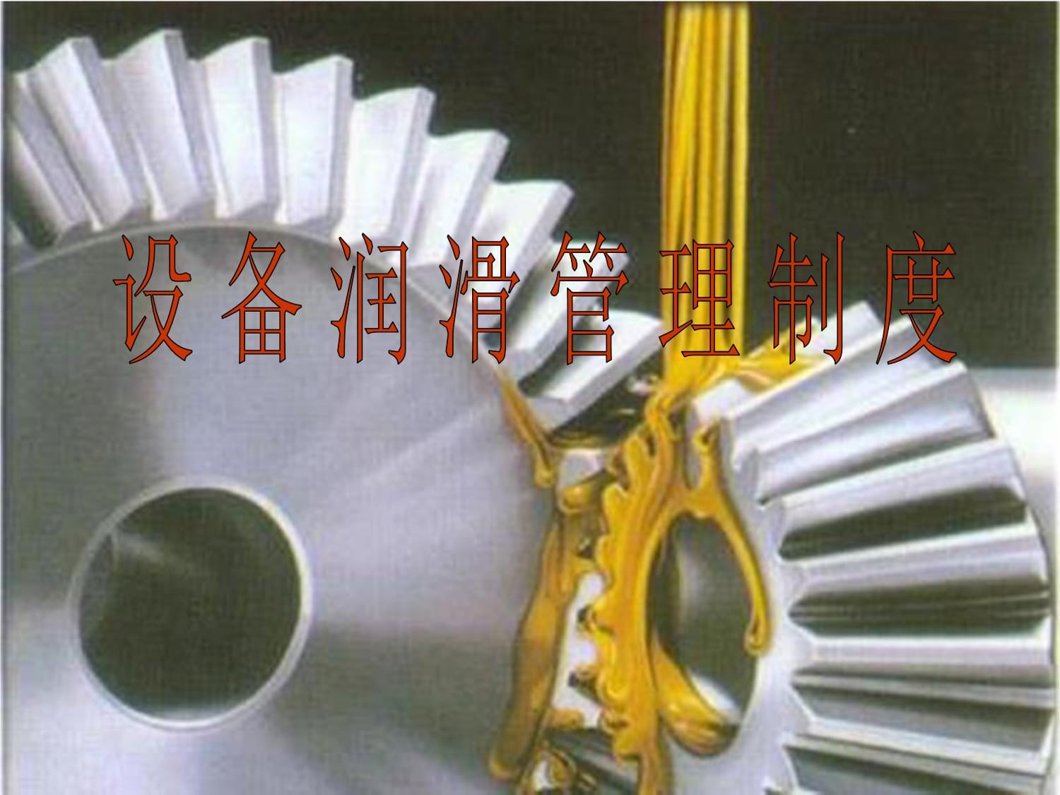 公司设备润滑管理制度